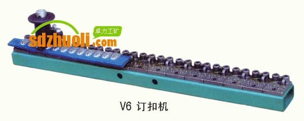 V6訂扣機